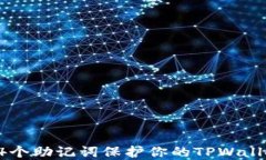 如何使用24个助记词保护你