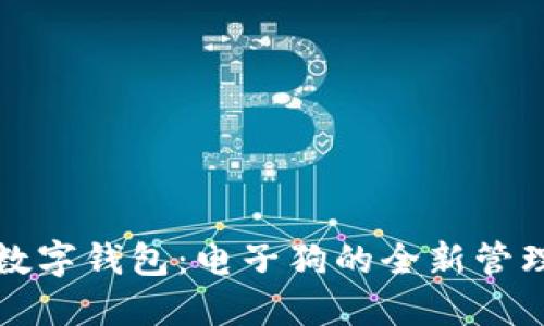 探索区块链数字钱包：电子狗的全新管理与交易方式