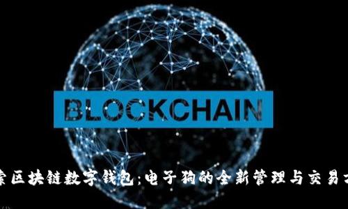 探索区块链数字钱包：电子狗的全新管理与交易方式