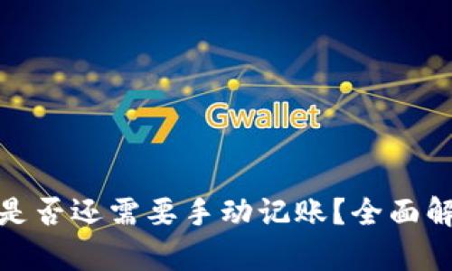 数字钱包时代是否还需要手动记账？全面解析与未来趋势