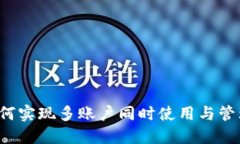 TPWallet：如何实现多账户同