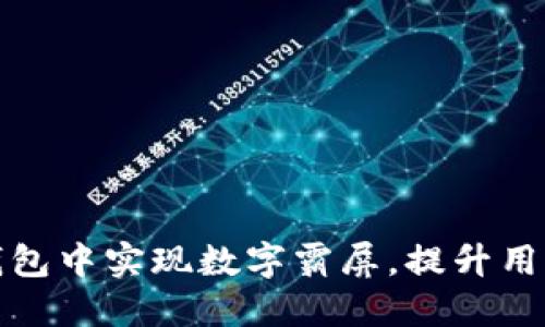 如何在微信钱包中实现数字霸屏，提升用户体验与互动