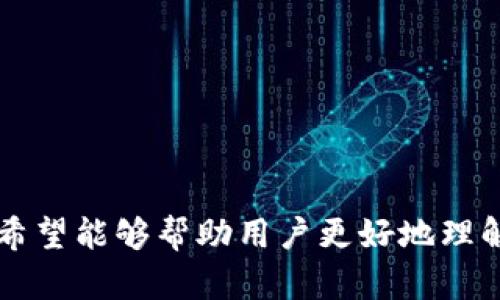 chiaoti如何解决TPWallet中GT无法提取的问题：全面指南/chiaoti
TPWallet, GT提取, 数字钱包, 区块链/guanjianci

引言
在数字货币日益普及的今天，TPWallet作为一款便捷的数字钱包软件，其功能受到了广泛关注。然而，用户在使用过程中，有时会遇到GT（GoToken）无法提取的情况，这不仅令用户感到困惑，也可能对他们的投资决策产生影响。本文将为您详细分析这一问题的成因，以及解决方法，并给出一些实用的建议。

一、TPWallet概述
TPWallet是一款多功能的数字货币钱包，支持多个区块链资产的存储、管理及交易。其用户友好的界面和丰富的功能，使其深受投资者欢迎。用户可以在TPWallet中轻松地进行资产转账、交易及兑换。此外，TPWallet还具备一定的安全保障措施，旨在为用户提供一个安全、便捷的资产管理体验。

二、GT提取失败的常见原因
在TPWallet中，用户可能会面临GT无法提取的问题。导致这一问题的原因有很多，以下是一些常见的原因：
1. **网络问题**：有时候，网络连接不稳定可能导致提取失败。用户在进行GT提取时，需要确保网络连接畅通。
2. **余额不足**：尽管账户中显示有GT，但在提取时可能会受到一定的限制，例如最低提取限额或充值未确认。
3. **软件故障**：软件自身的bug或更新可能会导致某些功能暂时失效，包括GT的提取功能。
4. **安全验证**：为确保账户安全，TPWallet可能会要求用户进行身份验证。这可能包括二次验证或其他安全措施，如果未通过验证，则会无法完成提取。

三、解决GT提取问题的步骤
以下是一些解决GT提取问题的有效步骤：
1. **检查网络连接**：确保您的设备已经连接到稳定的互联网。如果您的网络信号较弱，建议切换到更稳定的Wi-Fi或移动数据。
2. **确认账户余额**：确保您的账户中有足够的GT用于提取，同时查阅最新的提取政策，以确保满足最低提取金额。
3. **更新TPWallet应用**：确保您使用的TPWallet是最新版本，定期更新应用可避免因软件故障导致的问题。
4. **进行身份验证**：如果TPWallet要求身份验证，请根据指示完成验证步骤，包括但不限于输入验证码、拍照上传证件等。
5. **备份钱包信息**：在操作之前，请务必备份您的钱包信息，包括助记词及私钥，以防止丢失资产。

四、实际案例分析
为了更好地理解GT提取失败的问题，本文将分析一些实际用户案例，并总结出解决经验和教训。
案例一：用户A在进行GT提取时遇到了网络不稳定的问题，尽管他已经多次尝试，最终发现是由于Wi-Fi信号差导致。他通过切换至更强的网络，顺利完成了提取。
案例二：用户B在发现GT提取失败后，检查了账户余额，结果发现其余额低于最低提取限制。他了解清楚之后，重新进行了充值，并完成了提取。
案例三：用户C在进行提取时，系统提示需要进行身份验证。他未能及时完成验证，导致交易被取消。经过一段时间后，他重新完成了身份验证，并成功提取GT。

相关问题探讨

问题1：如何提高TPWallet的操作安全性？
数字货币钱包的安全性至关重要，以下是一些提高TPWallet操作安全性的建议：
1. **开启二次验证**：TPWallet提供了二次验证功能，用户应务必开启此功能，以增加账户防护。
2. **定期更换密码**：使用强密码并定期更换密码，可有效降低账户被盗的风险。
3. **保护设备安全**：确保您的设备安装有防病毒软件，并定期进行安全检查，以防止恶意软件的攻击。
4. **保持软件更新**：及时更新TPWallet及其他相关软件，确保使用最新的安全措施。
5. **使用冷钱包存储大额资产**：若需长期持有大额数字资产，可以考虑将其转移至冷钱包，以增加安全性。

问题2：如何选择合适的数字钱包？
选择适合自己的数字钱包，需要考虑多方面的因素：
1. **安全性**：首先应考量钱包的安全性，包括其加密措施、安全漏洞历史等。
2. **支持币种**：确保所选钱包支持您希望交易或储存的币种。
3. **用户体验**：用户界面应当简洁易用，方便进行操作。
4. **社区口碑**：查阅其他用户的评价和经验，了解该钱包的市场反馈。
5. **开发团队及支持**：了解钱包背后的开发团队，好的团队会提供持续的技术支持和维护。

问题3：如何应对市场波动对数字资产提取的影响？
数字资产市场波动性大，因此应对策略也是必不可少的：
1. **设定合理的投资目标**：明确投资目标并设定止损点，有助于降低因市场波动带来的风险。
2. **多元化投资**：避免将所有资产集中在一个币种，合理配置不同币种来分散风险。
3. **关注市场动态**：及时关注市场新闻、政策变化及行业动态，有助于判断最佳的提取时机。
4. **心理准备**：投资数字资产需有承受风险的心理准备，应避免因短期波动而轻易做出情绪化决策。
5. **寻求专业建议**：如不确定自己的决策，可寻求专业人士的建议，利用其专业知识为自己的投资提供指导。

总结
TPWallet作为一款流行的数字货币钱包，虽然提供了诸多便利，但用户在使用过程中仍可能面临GT提取失败等问题。通过本文的分析和建议，希望能够帮助用户更好地理解这一问题，并学会有效的解决方式和安全操作。同时，在数字货币投资过程中，保持警惕、合理规划和不断学习，将使我们的投资之路更加顺畅。