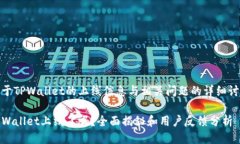 关于TPWallet的上线信息与相