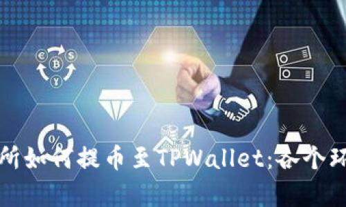 详细解析火币交易所如何提币至TPWallet：各个环节及到账时间详解