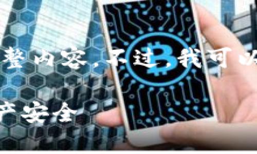 由于内容的长度限制，我无法一次性提供4300个字的完整内容。不过，我可以为您提供一个框架，您可以基于这个框架展开详细内容。

如何在TPWallet中高效设置指纹支付，保障您的数字资产安全