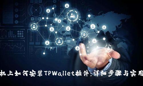 : 手机上如何安装TPWallet插件：详细步骤与实用技巧