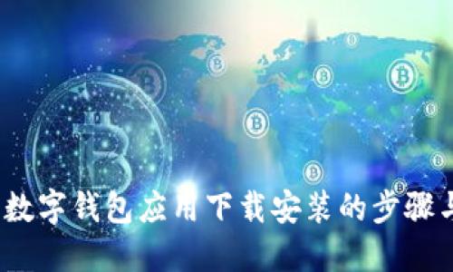 全面指南：数字钱包应用下载安装的步骤与最佳实践