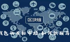 数字钱包的目标市场：如