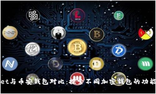 TPWallet与币安钱包对比：探索不同加密钱包的功能与优势