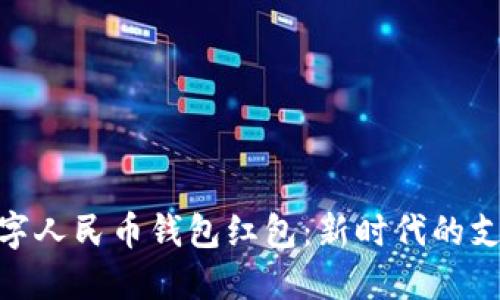 探索数字人民币钱包红包：新时代的支付革命
