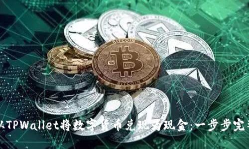 如何从TPWallet将数字货币兑现为现金：一步步完整指南