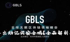 tpwallet导出助记词安全吗？
