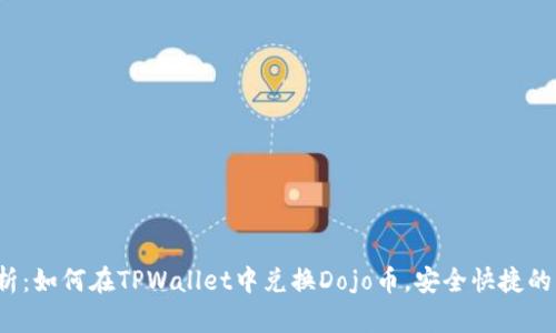  全面解析：如何在TPWallet中兑换Dojo币，安全快捷的操作指南