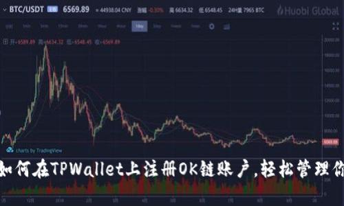  全面解析：如何在TPWallet上注册OK链账户，轻松管理你的数字资产