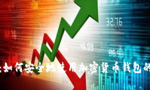 全面解析：如何安全地使用加密货币钱包的终极教学