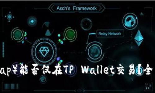 薄饼（PancakeSwap）能否仅在TP Wallet交易？全面剖析及应用场景