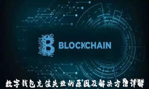 
数字钱包充值失败的原因及解决方法详解