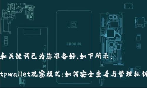 和关键词已为您准备好，如下所示：

tpwallet观察模式：如何安全查看与管理私钥