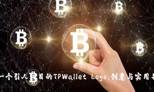 如何设计一个引人注目的TPWallet Logo：创意与实用并存的指南
