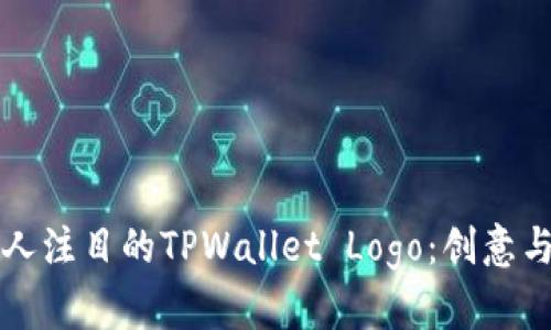 如何设计一个引人注目的TPWallet Logo：创意与实用并存的指南