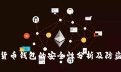数字货币钱包的安全性分