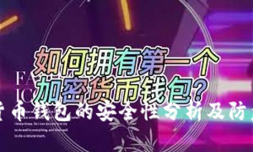 数字货币钱包的安全性分析及防盗指南