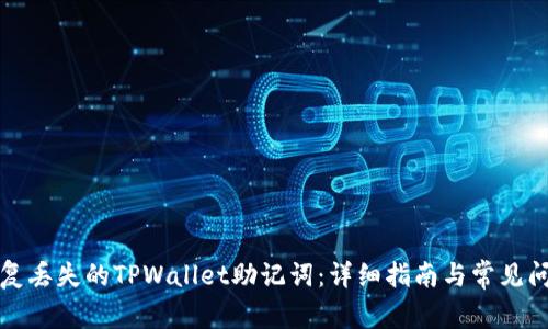 如何恢复丢失的TPWallet助记词：详细指南与常见问题解答