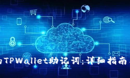 如何恢复丢失的TPWallet助记词：详细指南与常见问题解答