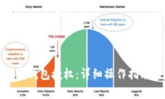 如何取消加密钱包授权：