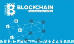 全面解析：如何通过TPWa
