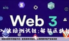 TPWallet成功加入波场测试链