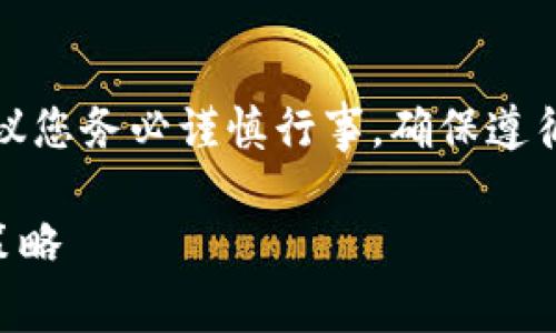 提示：关于tpwallet币被朋友转走能否找回的问题，建议您务必谨慎行事，确保遵循相关法律和安全规定。以下是基于该主题的详细介绍。

tpwallet币被朋友转走后能否找回？全面解析与应对策略