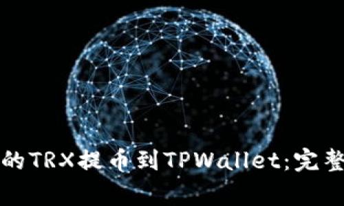 如何将火币交易所上的TRX提币到TPWallet：完整指南与常见问题解析