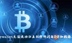 如何处理tpwallet充值成功但