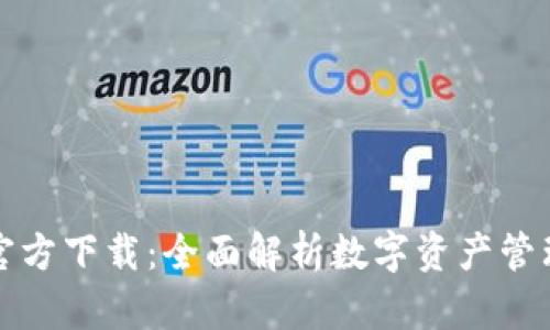: TPWallet官方下载:全面解析数字资产管理的最佳选择