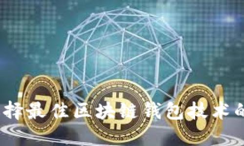 深入探索：选择最佳区块链钱包技术的全方位指南