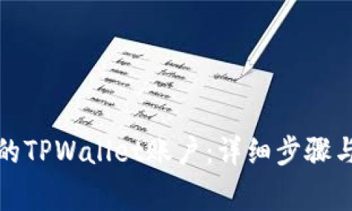 如何找回删除的TPWallet账户：详细步骤与常见问题解答