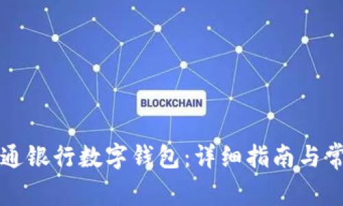 如何下载交通银行数字钱包：详细指南与常见问题解析
