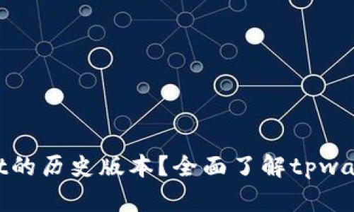 : 如何查看和管理tpwallet的历史版本？全面了解tpwallet版本查询与更新的方法