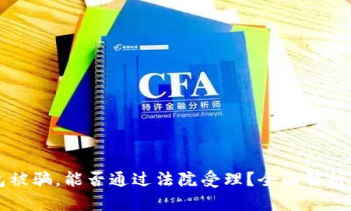 区块链钱包被骗，能否通过法院受理？全面解析与法律意见
