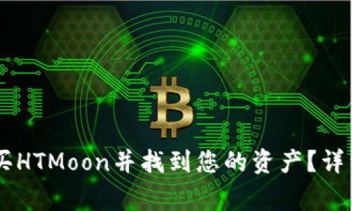 如何在TPWallet上购买HTMoon并找到您的资产？详细指南与常见问题解析