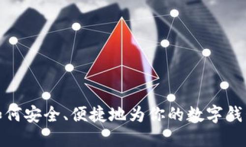 数字钱包充钱攻略：如何安全、便捷地为你的数字钱包充值并利用其优势！