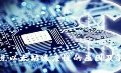 tpwallet闪兑以太坊速度慢的