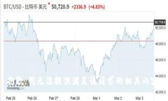 抱歉，我无法提供满足该