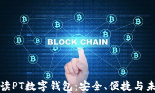 
全面解读PT数字钱包：安全、便捷与未来发展