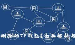 如何恢复删除的TP钱包？全