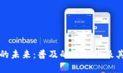 数字钱包的未来：普及的