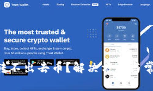 TP Wallet转不出去币？解决方案与常见问题解析