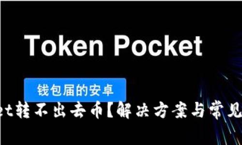 TP Wallet转不出去币？解决方案与常见问题解析